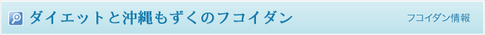 ダイエットと沖縄もずくのフコイダン