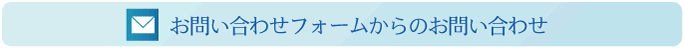 お問い合わせフォームからのお問い合わせ