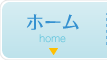 ホーム