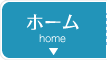 ホーム