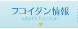 フコイダン情報