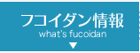 フコイダン情報