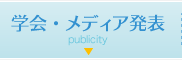 学会・メディア発表