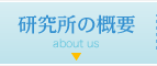研究所の概要