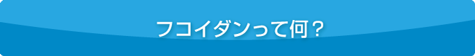 フコイダンとは?
