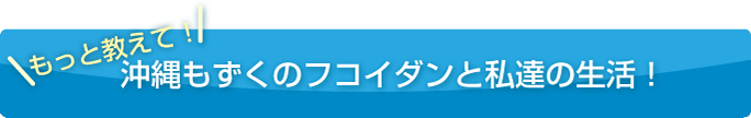 もっと教えて 沖縄もずくのフコイダンと私たちの生活！