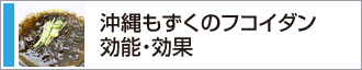沖縄もずくのフコイダン 効能・効果