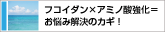 沖縄もずくのフコイダン 効能・効果