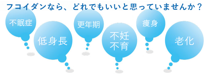 フコイダンなら、どれでもいいと思っていませんか？