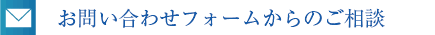 お問い合わせフォームからのご相談
