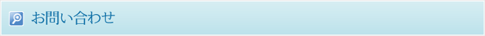 お問い合わせ